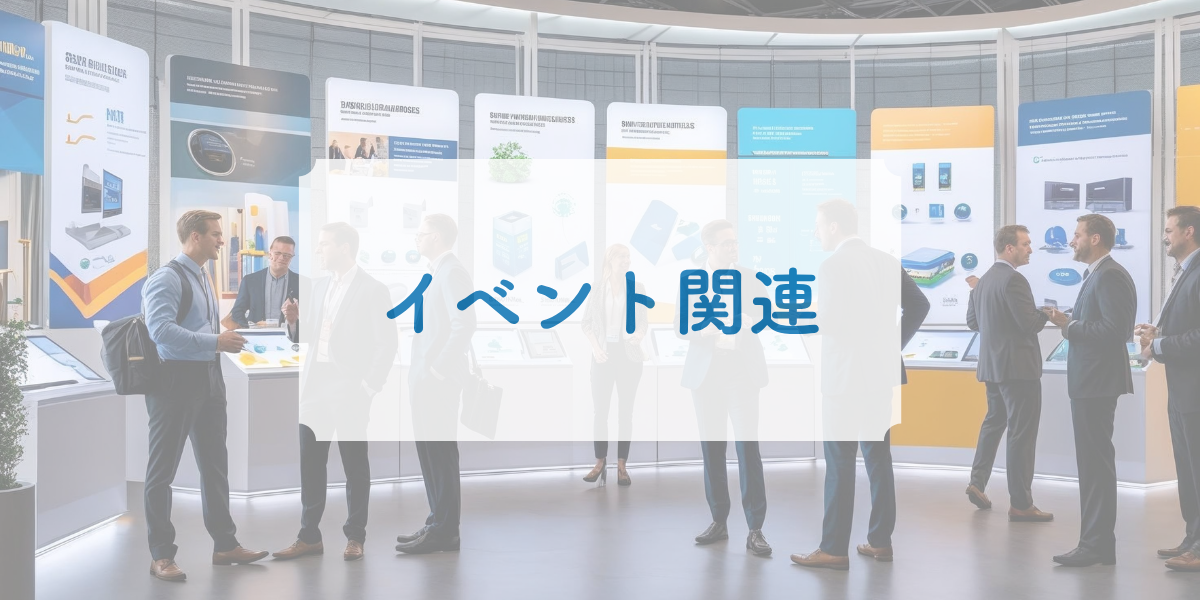 イベント関連