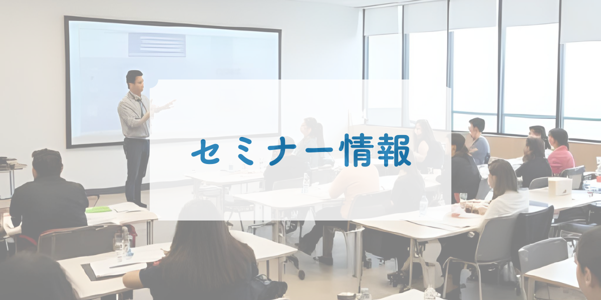 セミナー