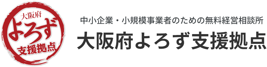 大阪府よろず支援拠点